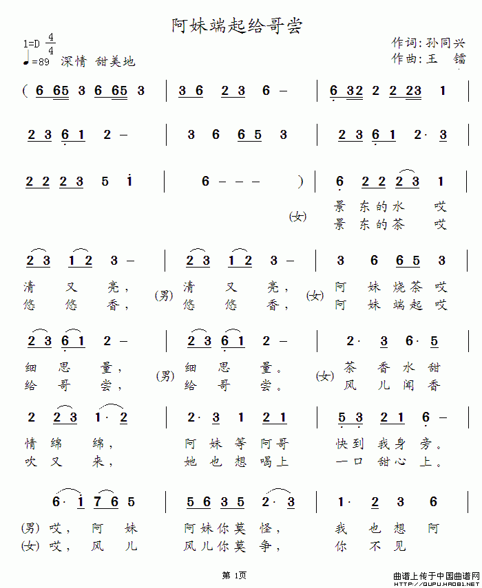 作词：孙同兴作曲：王镭 《阿妹端起给哥尝》简谱