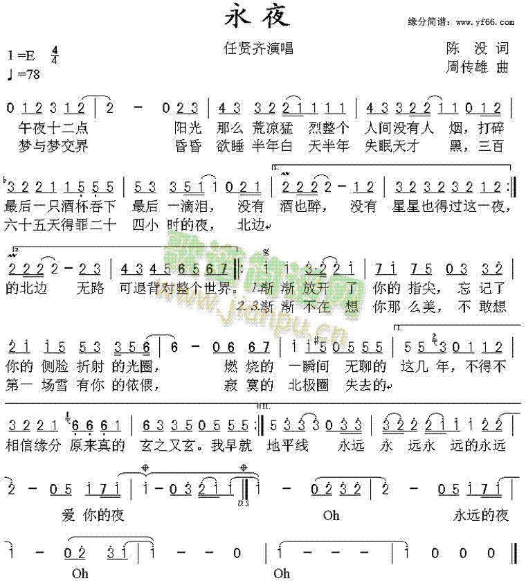 任贤齐 《永夜》简谱