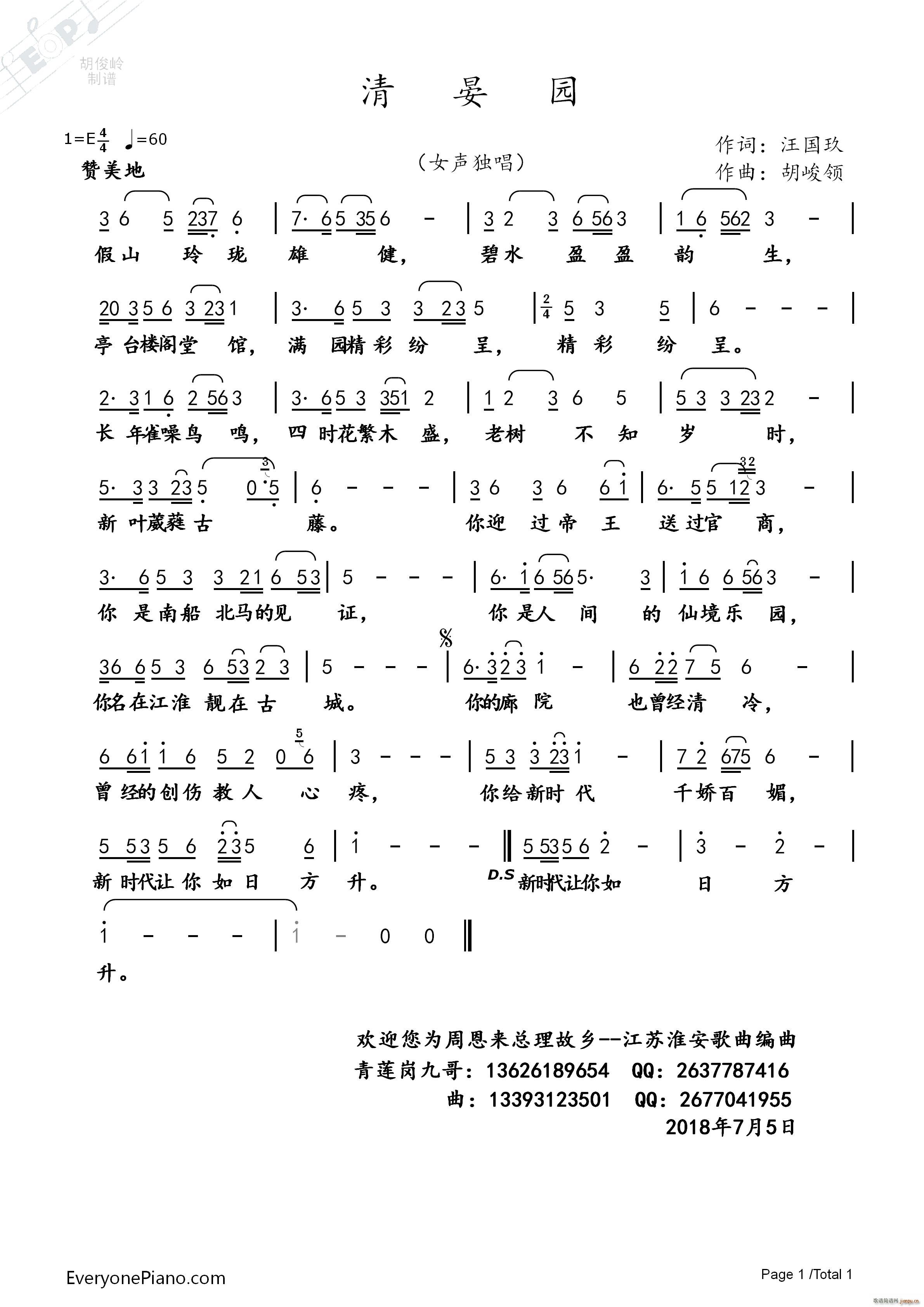 胡峻岭 汪国玖 《清宴园2》简谱