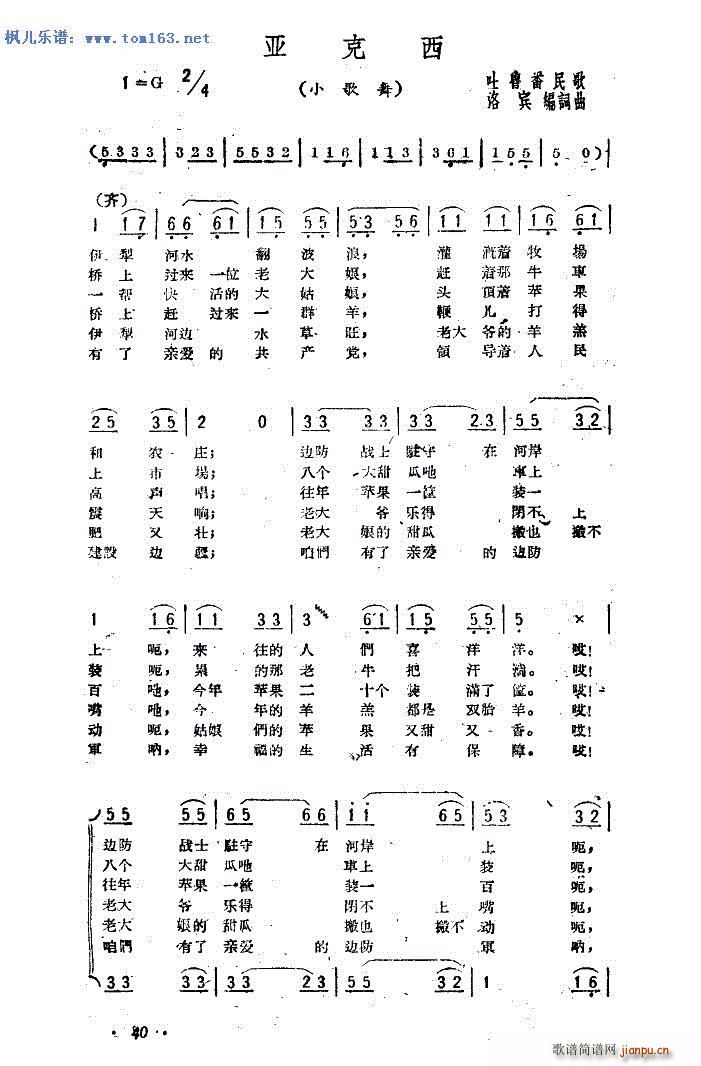 天音合唱组 《亚克西（扫描谱） — （多版本合一）》简谱