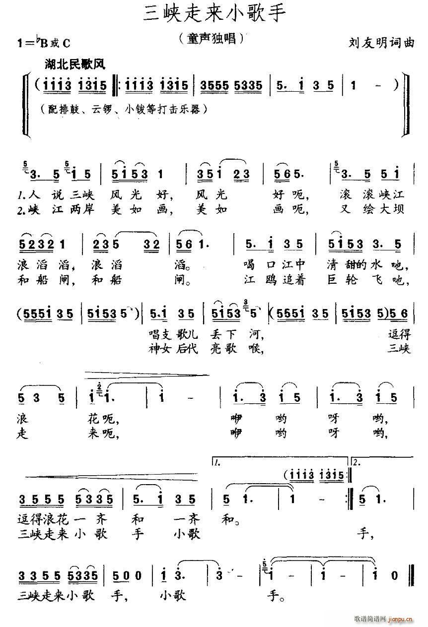 刘友明 《三峡走来小歌手》简谱