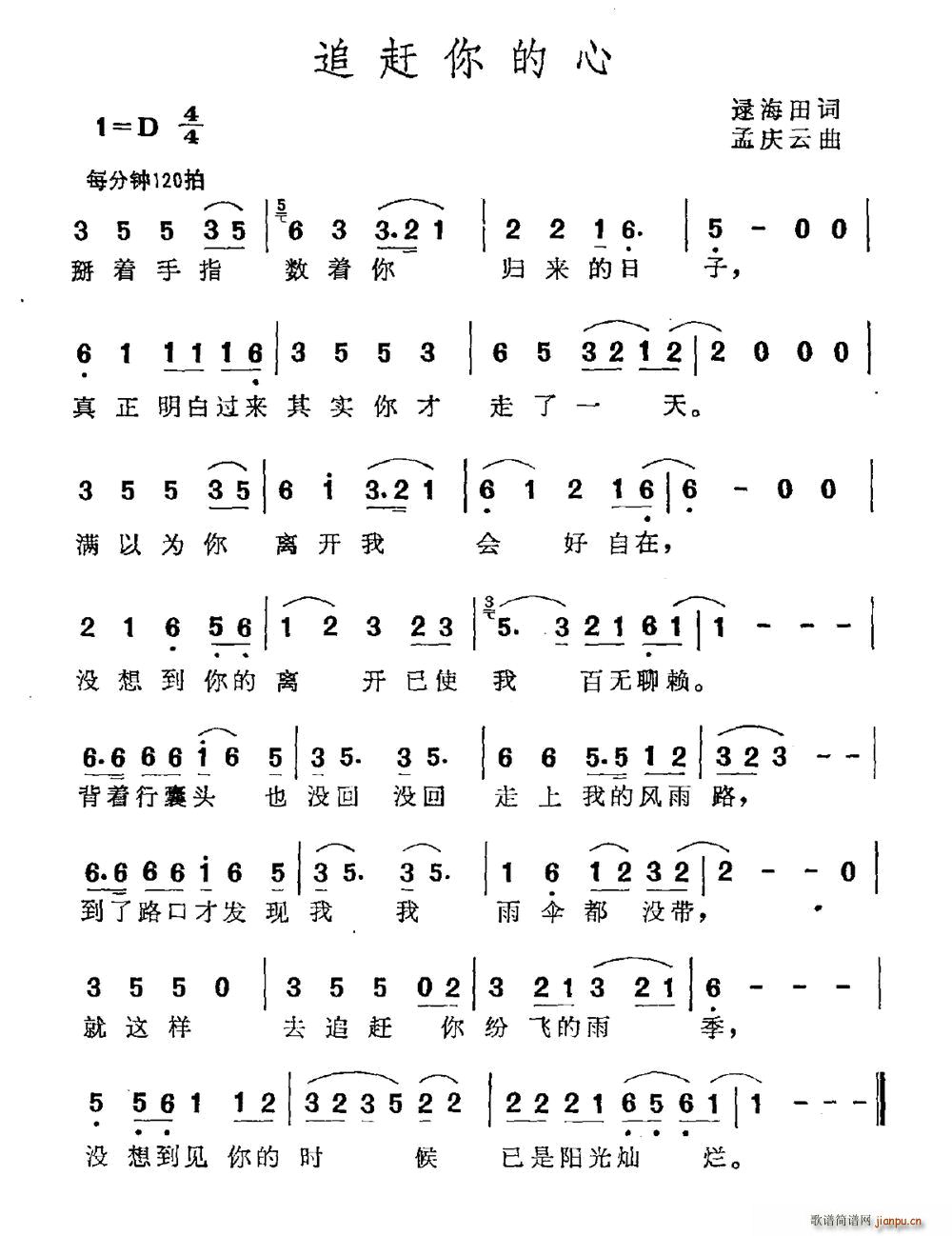 逯海田 《追赶你的心》简谱