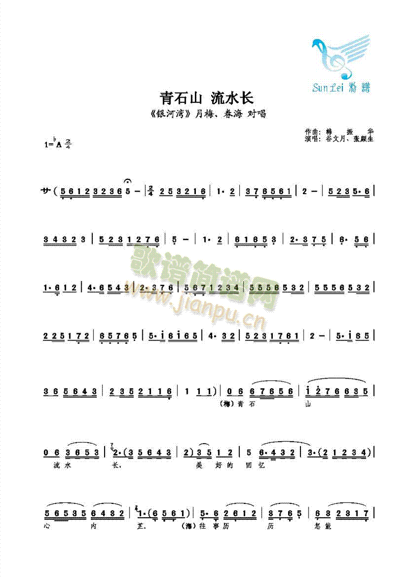 【对唱】谷文月、张颜生 《青石山 流水长》简谱