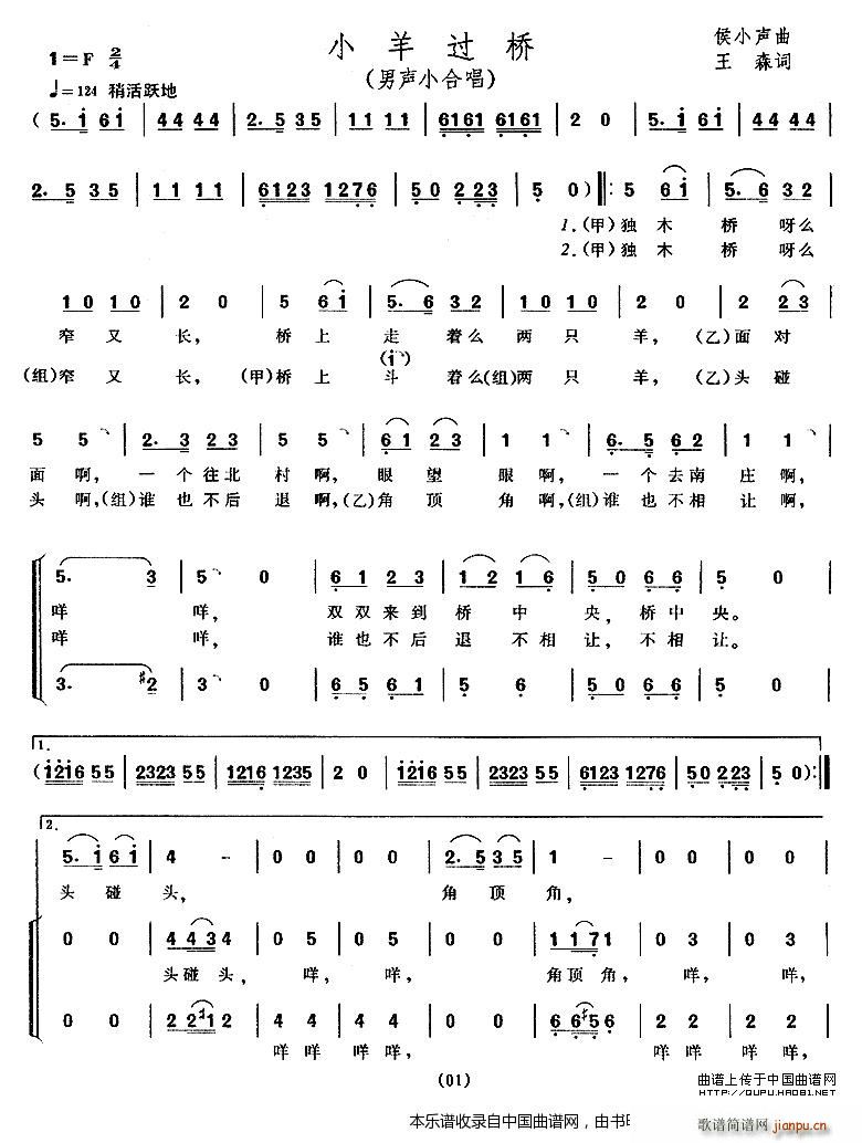 侯小声 王森 《小羊过桥（男声小合唱） 合唱谱》简谱