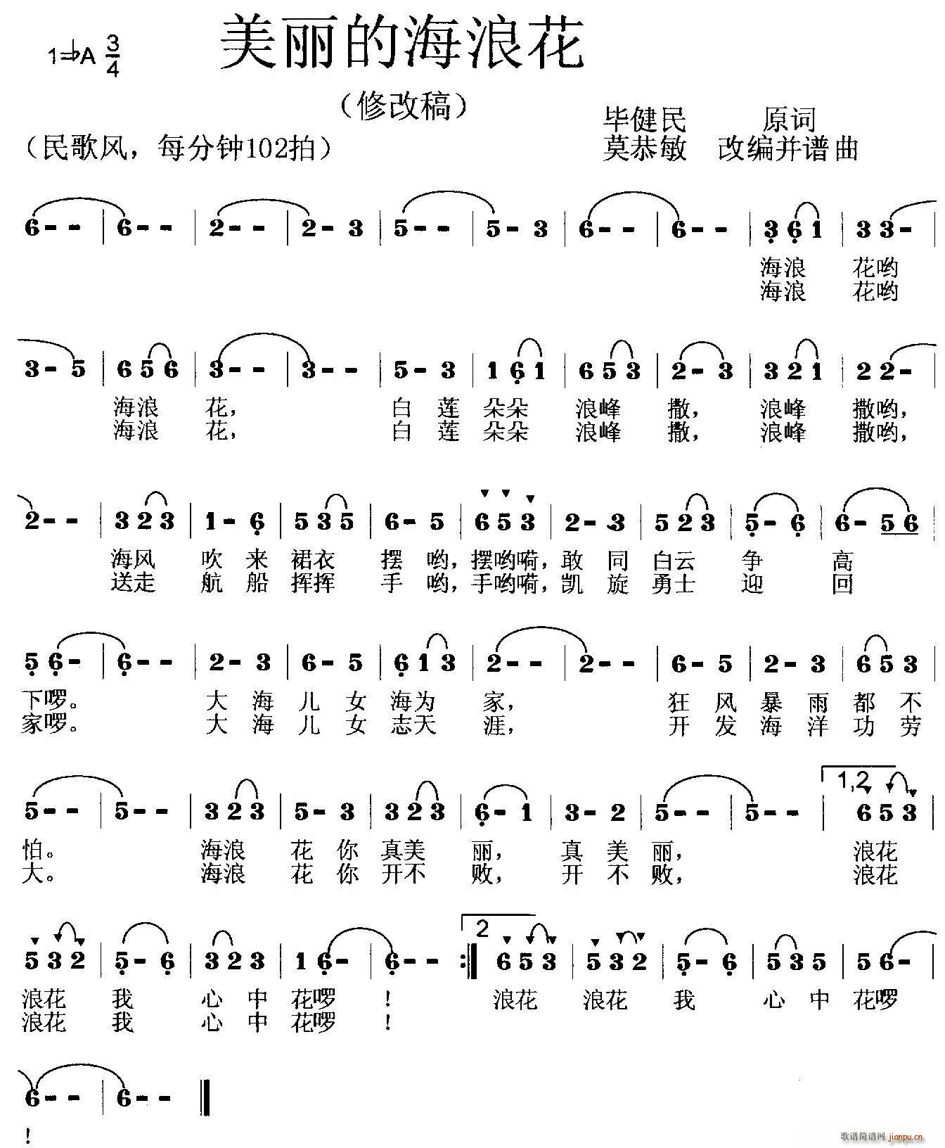 毕健民 《美丽的海浪花（修改稿 ）》简谱