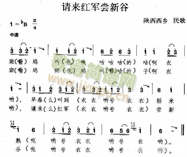 未知 《请来红军尝新谷 陕西民歌》简谱