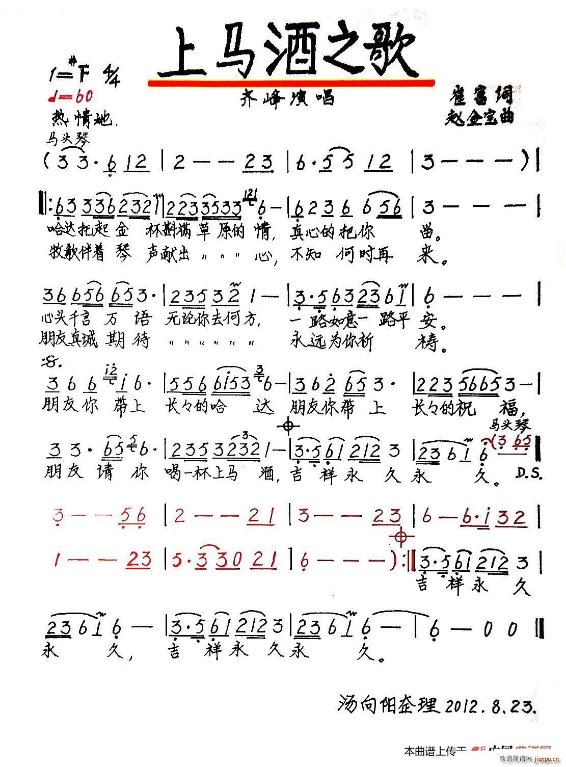 齐峰   赵金宝 崔富 《上马酒之歌（崔富词 赵金宝曲、手稿版）》简谱