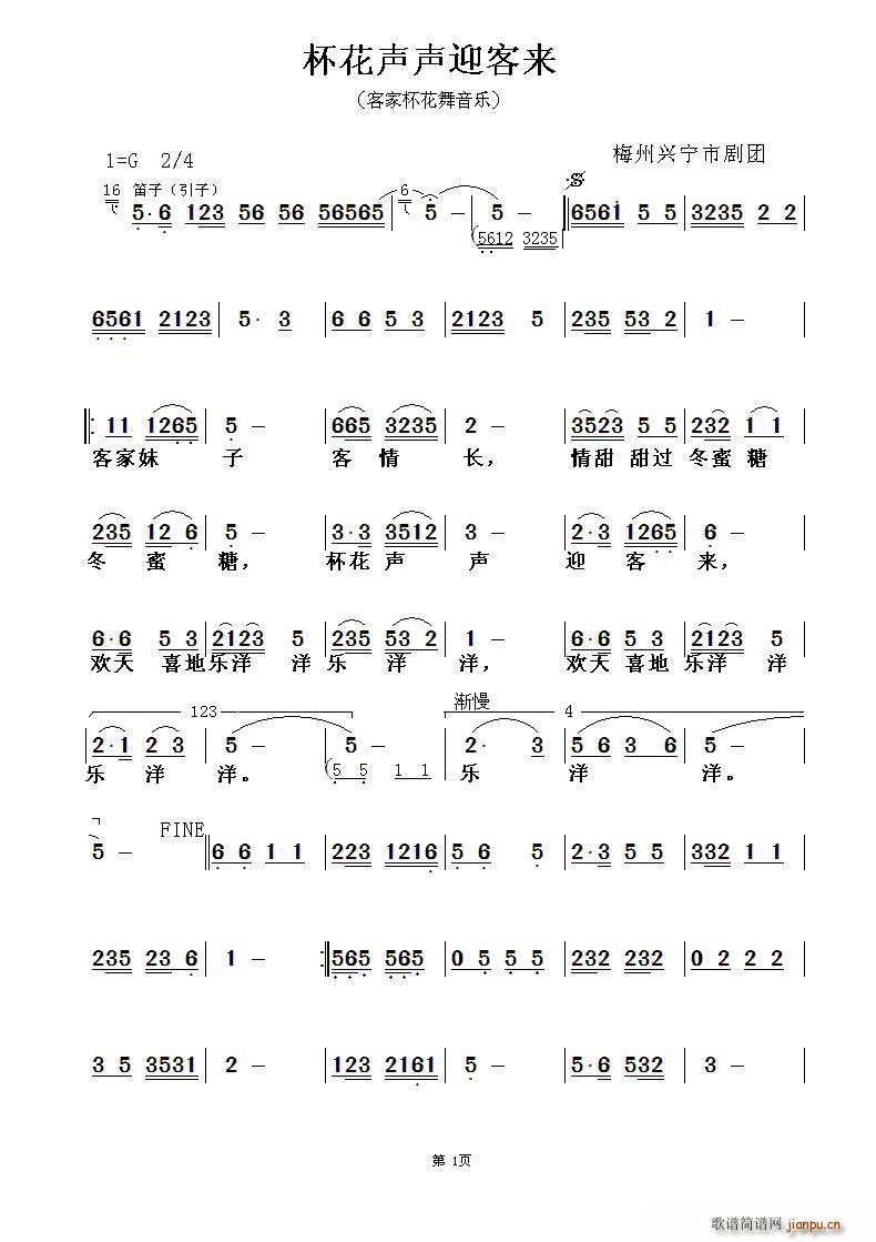 梅州兴宁市剧团 《杯花声声迎客来（客家杯花舞音乐）》简谱
