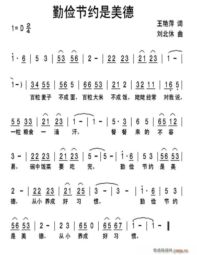 王艳萍 《勤俭节约是美德》简谱