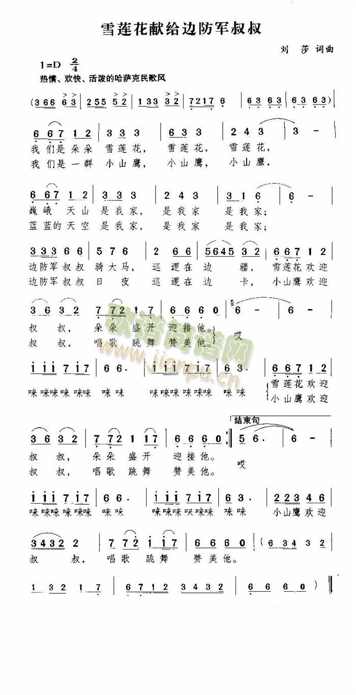 未知 《雪莲花献给边防军叔叔》简谱