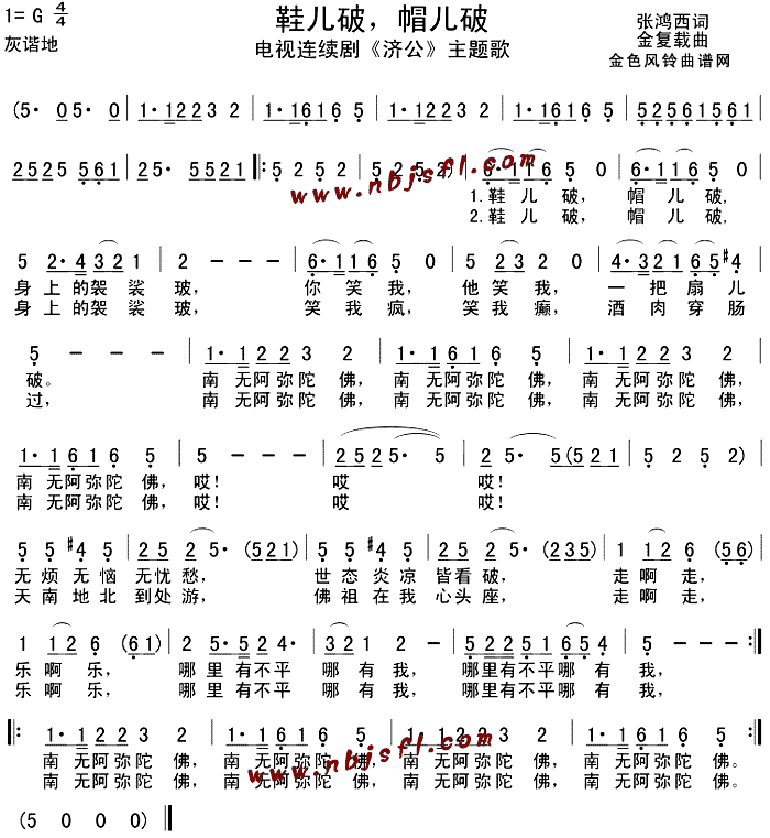 鞋儿破帽儿破( 《济公》简谱