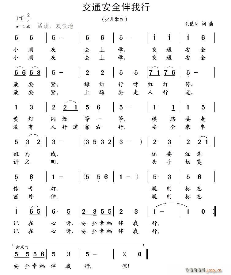 龙世明 《交通安全伴我行》简谱