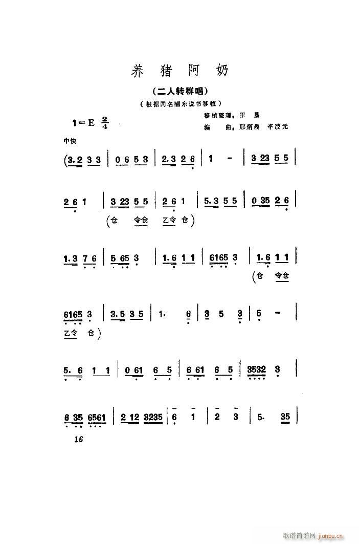 二人转群 《养猪阿奶（ 唱）（片断）》简谱