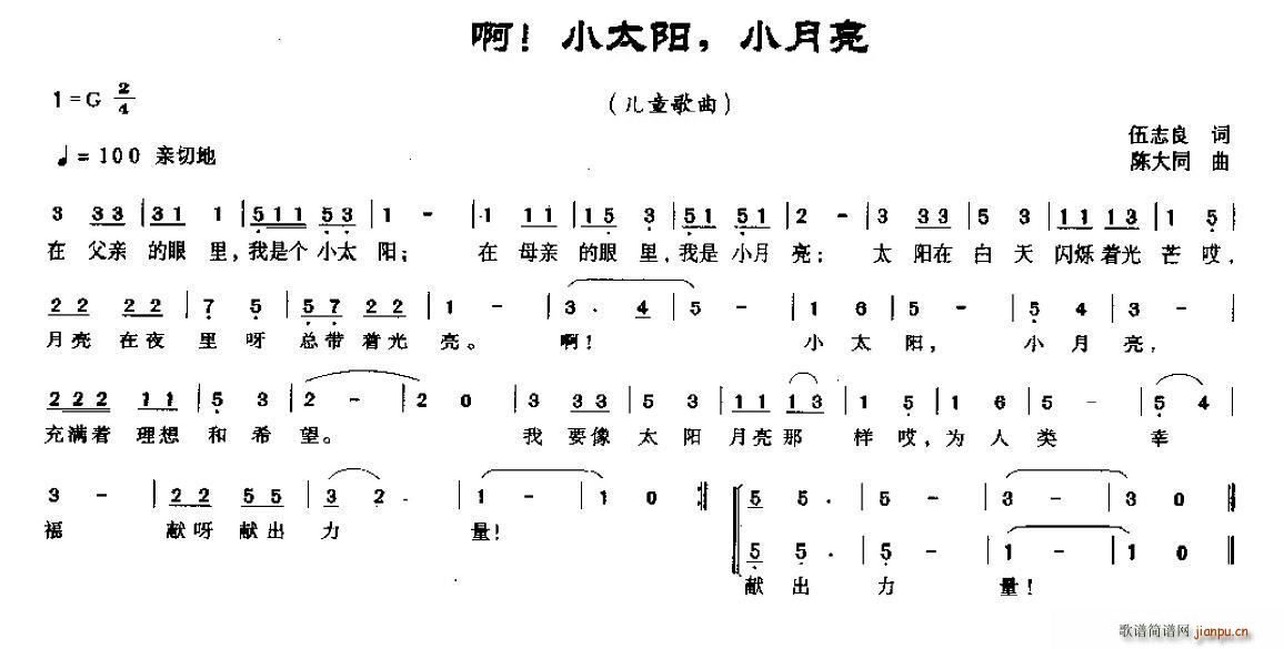 陈大同 伍志良 《啊 小太阳 小月亮（伍志良词 陈大同曲）》简谱