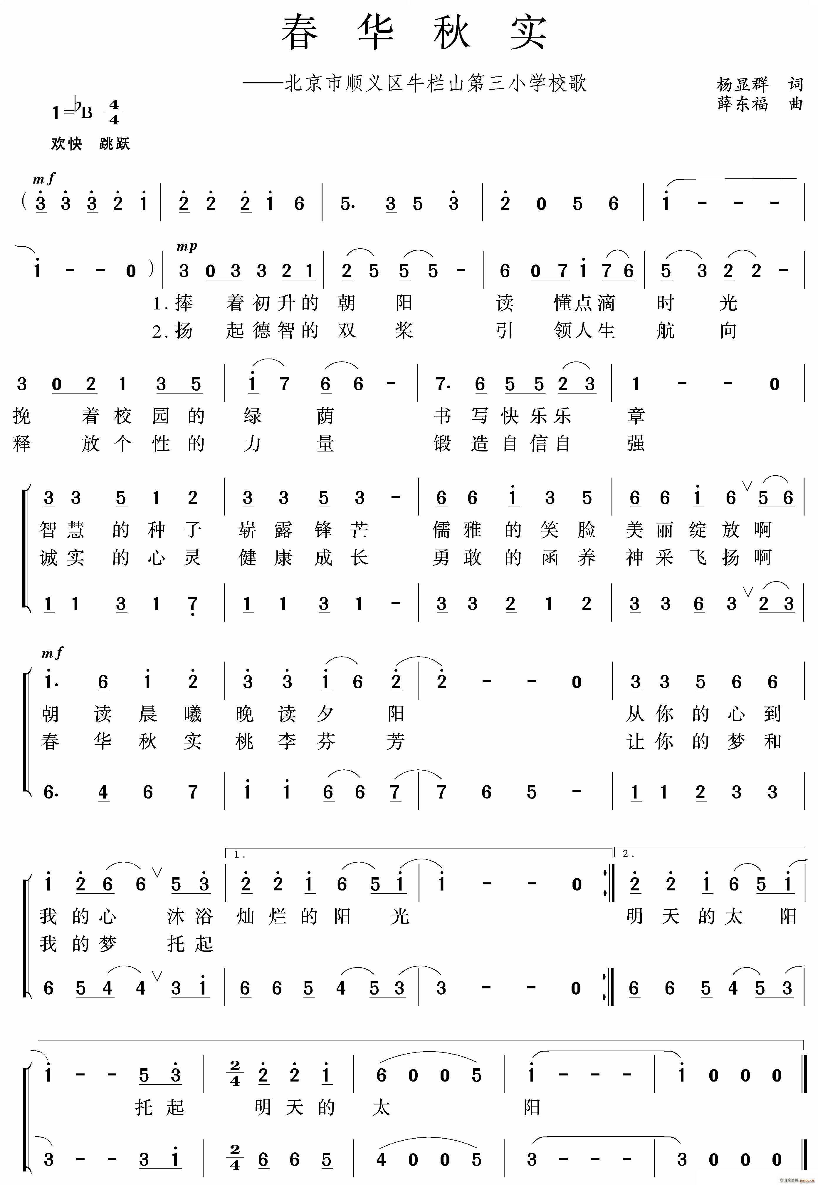 薛东福 杨显群 《春华秋实校歌(约稿)》简谱