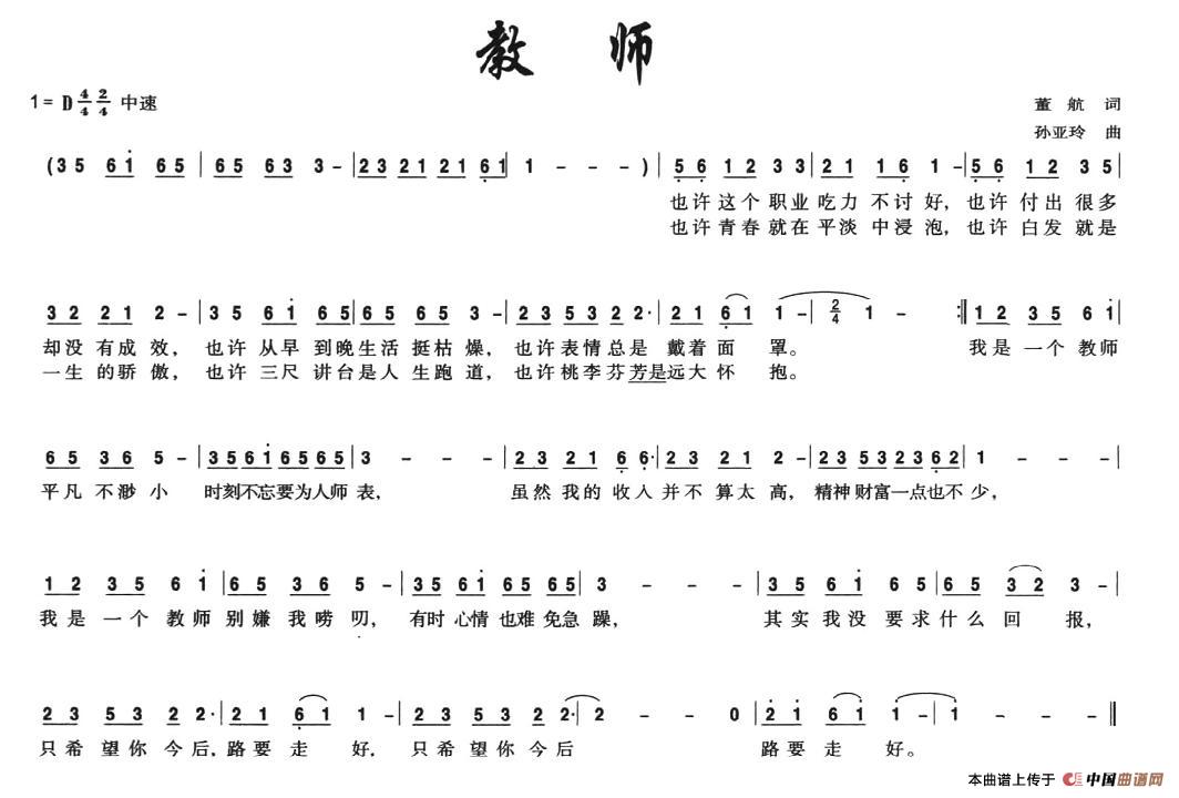 作词：董航作曲：孙亚玲 《教师》简谱