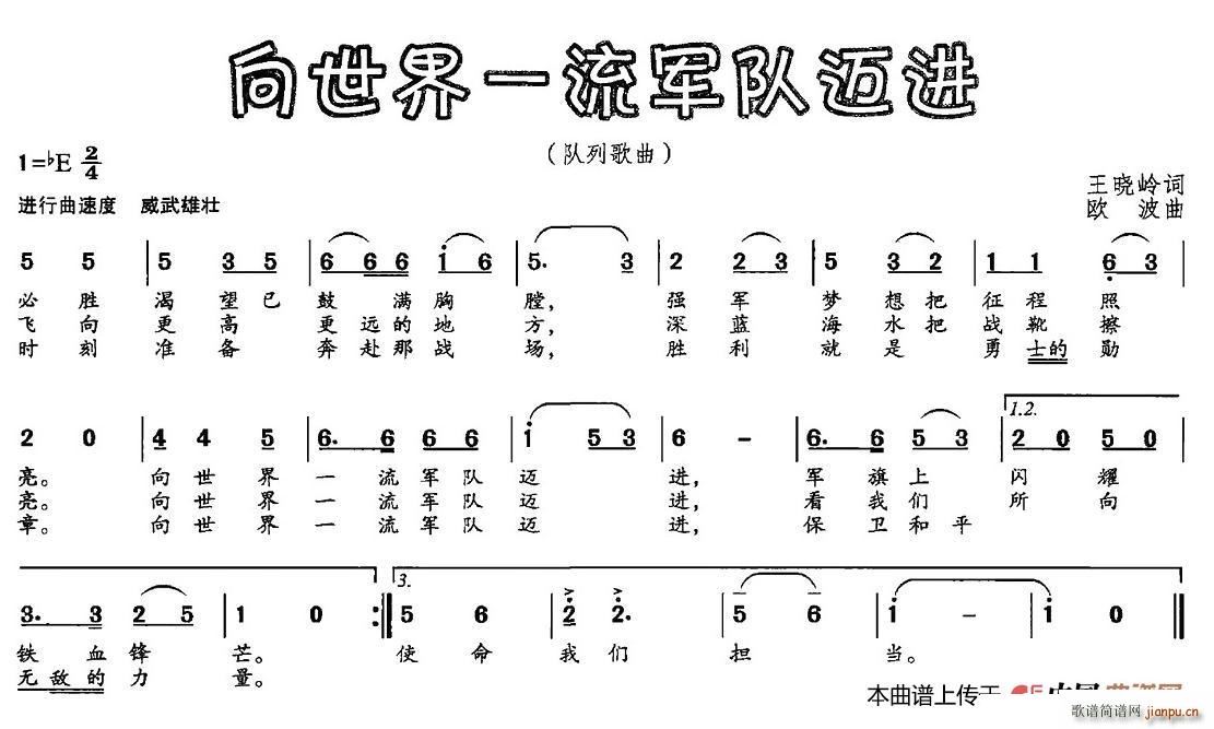 欧波 王晓岭 《向世界一流军队迈进（王晓岭词 欧波曲）》简谱