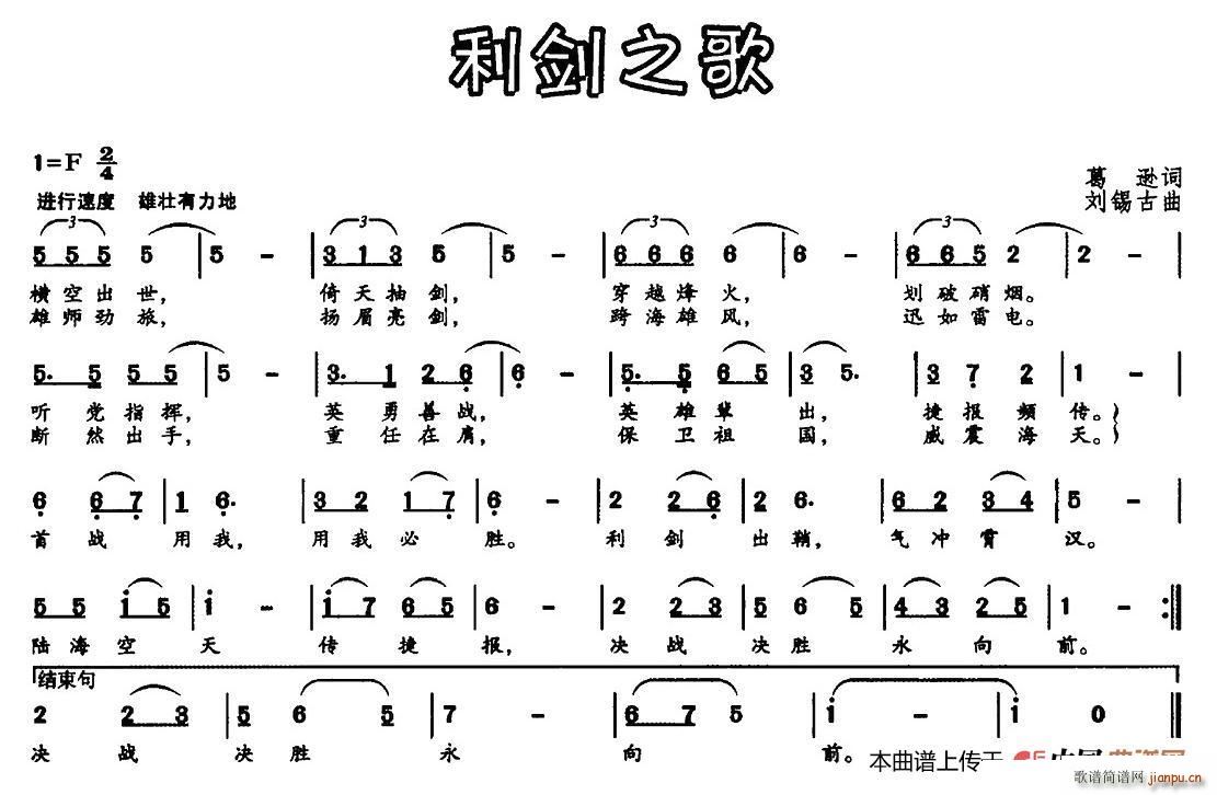 葛逊 《利剑之歌（葛逊词 刘锡古曲）》简谱