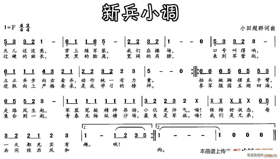 小田超群 《新兵小调》简谱