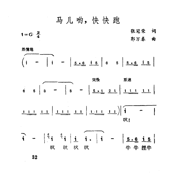 胡松华 《马儿哟,快快跑》简谱