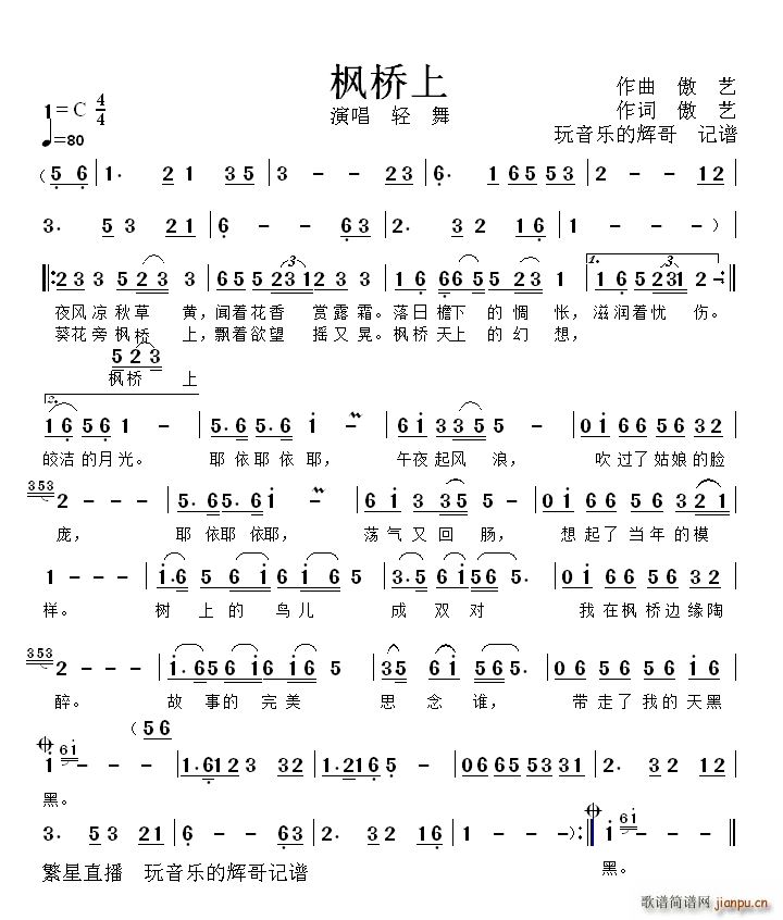 轻轻 《枫桥上（演唱 轻 舞）》简谱