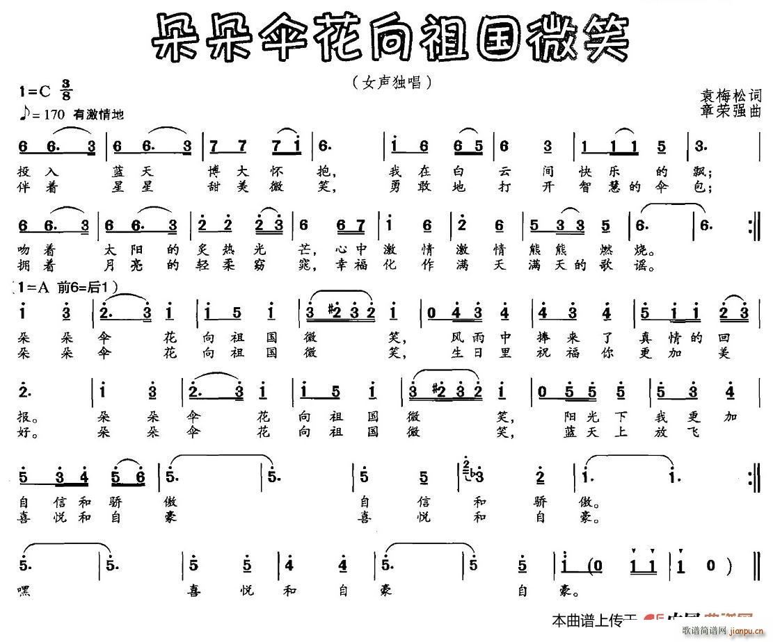 袁梅松 《朵朵伞花向祖国微笑》简谱