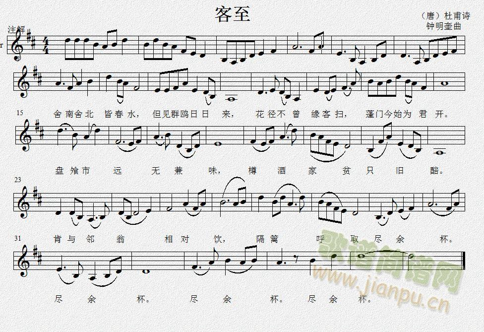 唐杜甫诗钟明奎曲 《客至》简谱