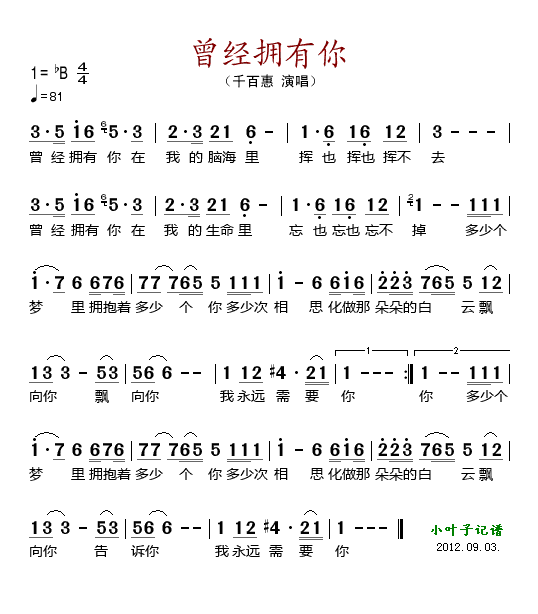 千百惠 《曾经拥有你》简谱