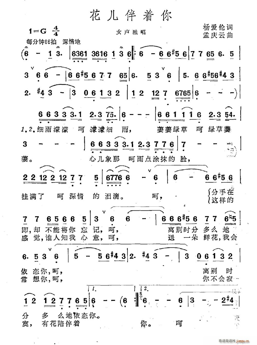 杨爱伦 《花儿伴着你》简谱