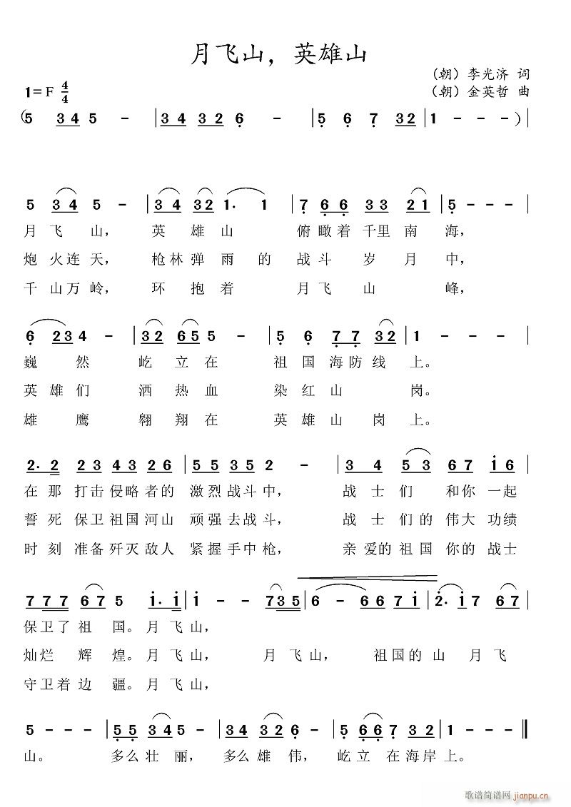 朝鲜合唱团 《月飞山 英雄山》简谱