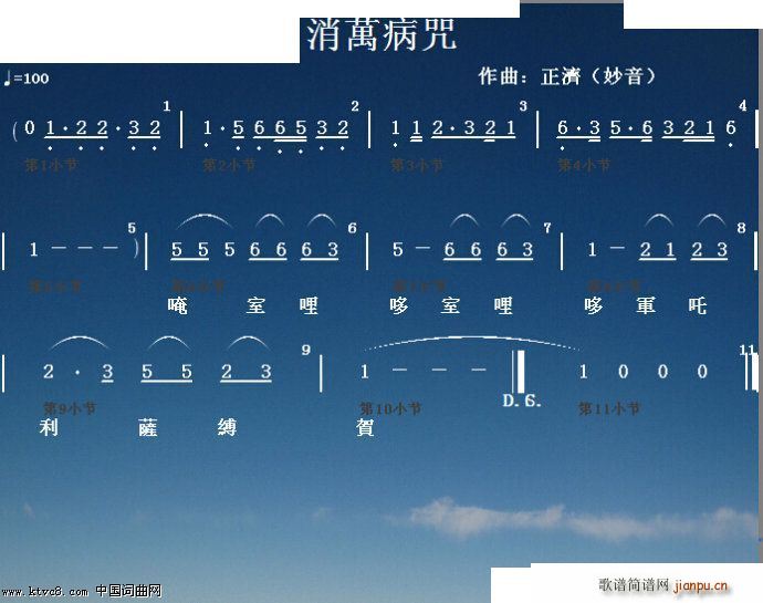 正济 佛教经咒 《消万病咒》简谱