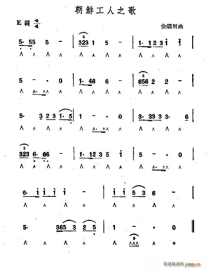 未知 《朝鲜工人之歌》简谱