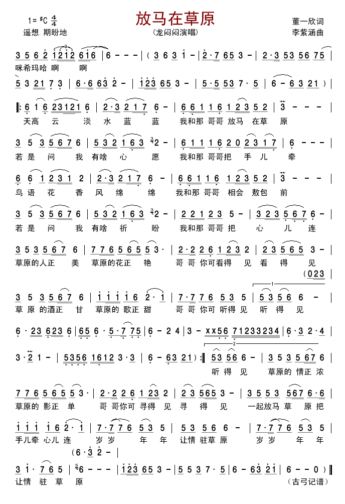 龙闷闷 《放马在草原》简谱