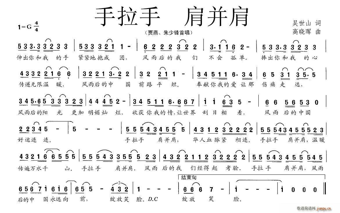 吴世山 《手拉手 肩并肩》简谱