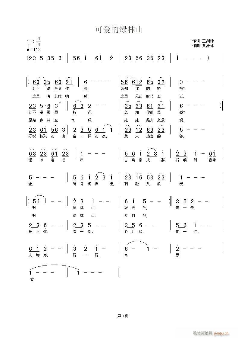 黄清林 王剑钟 《可爱的绿林山》简谱