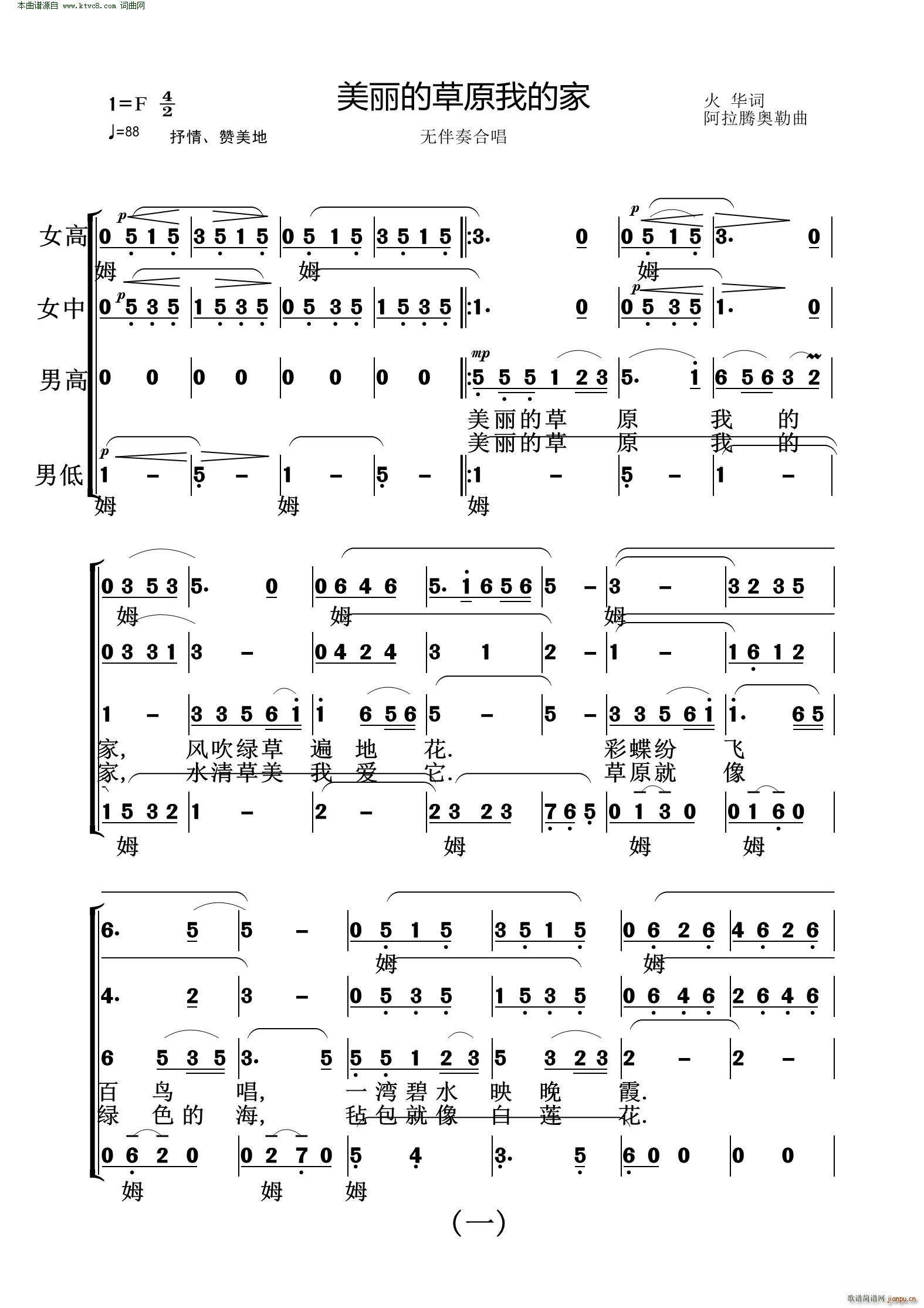 火华 《美丽的草原我的家(无伴奏合唱)》简谱