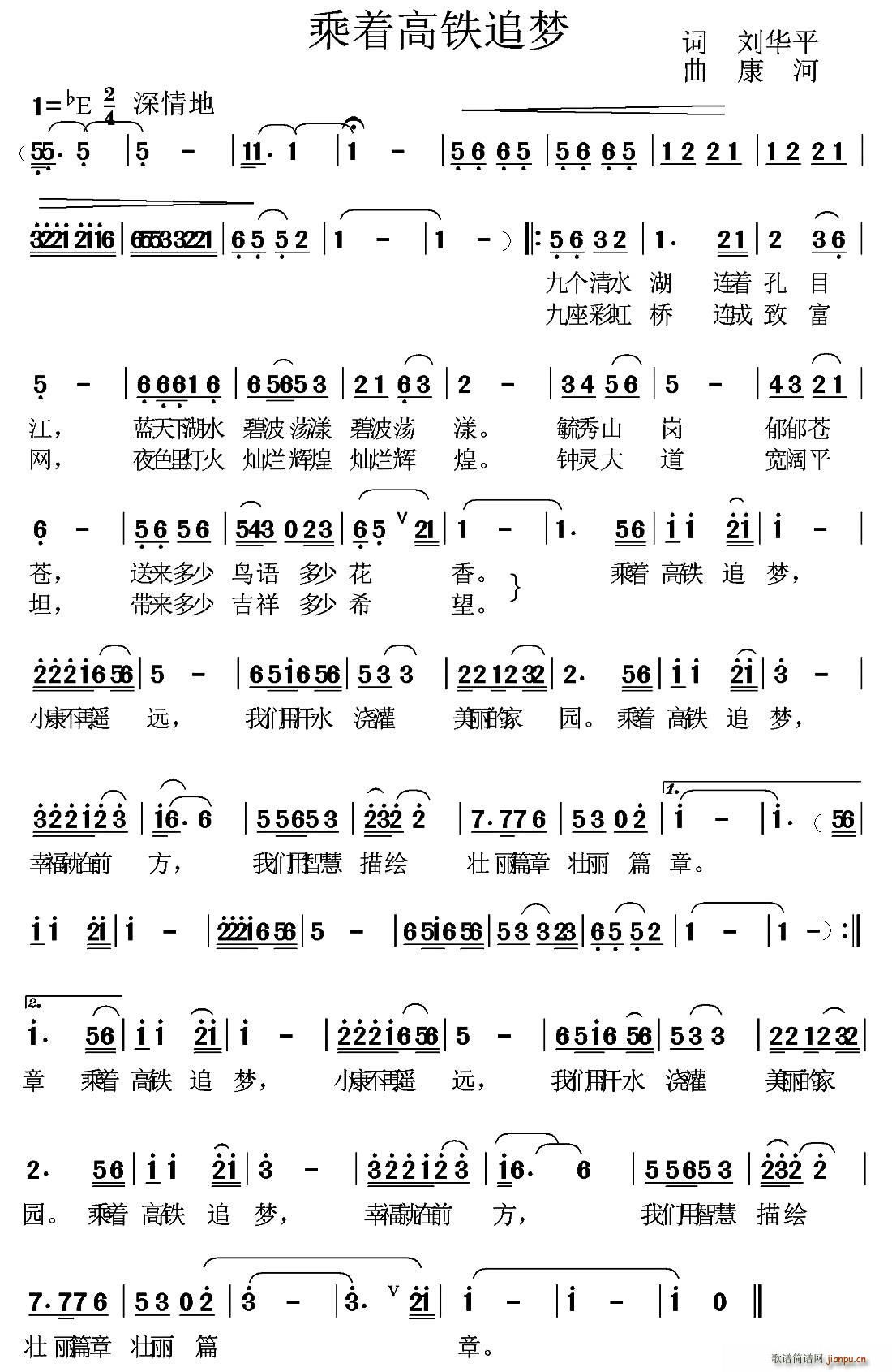 刘华平 《乘着高铁追梦》简谱