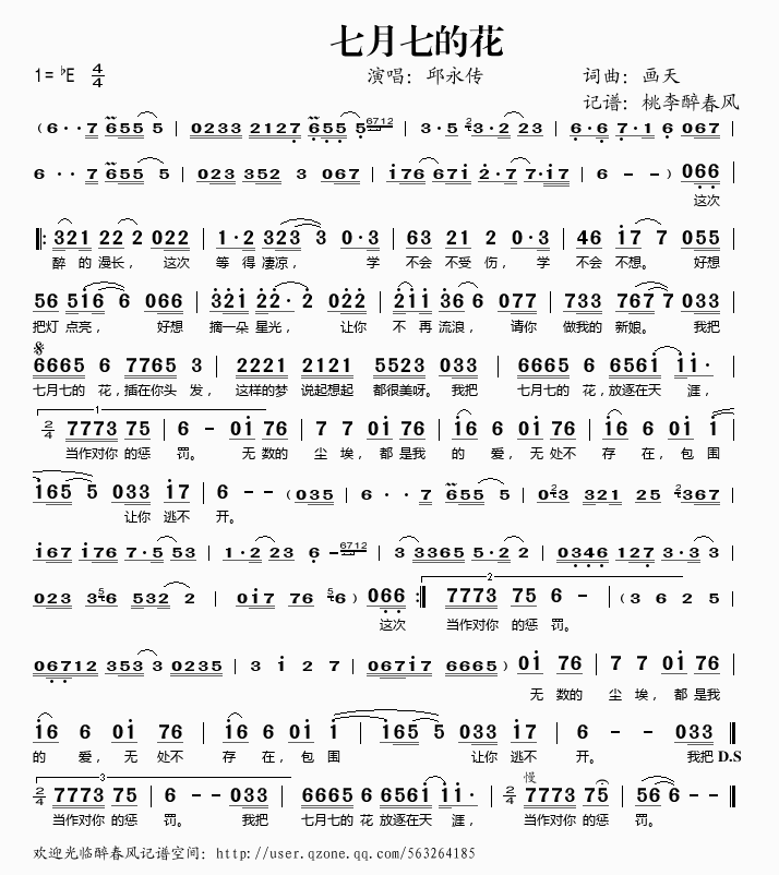 邱永传 《七月七的花》简谱