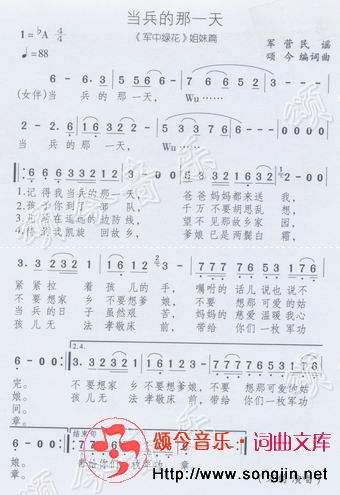 颂今音乐 《当兵的那一天（军中绿花姐妹篇）》简谱