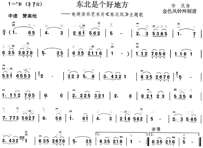 东北是个好地方( 《东北风》简谱