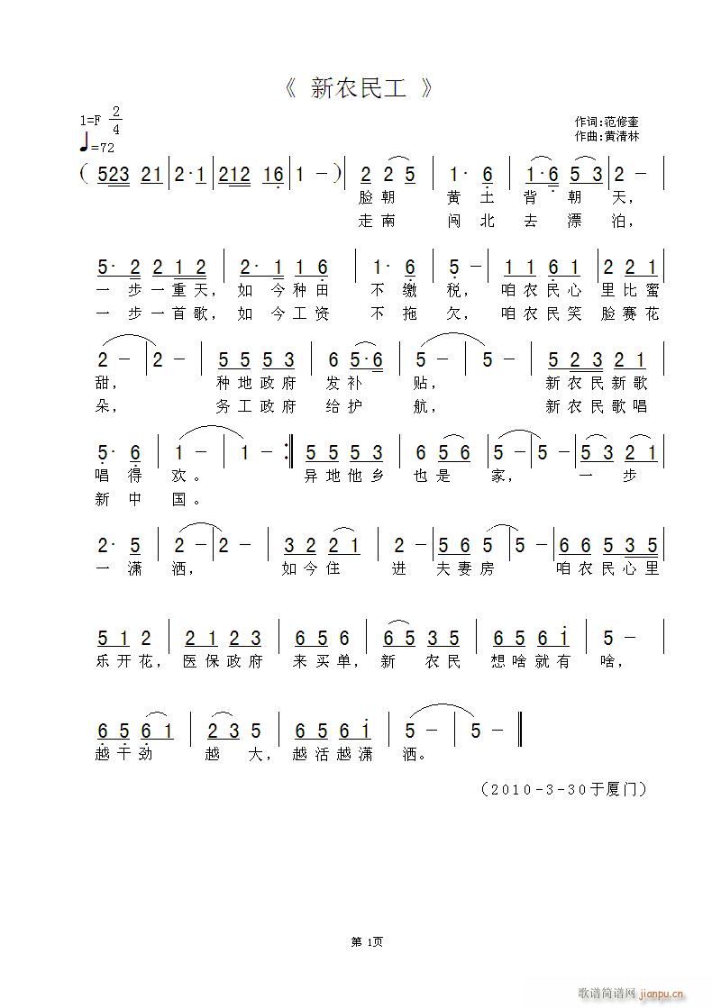 黄清林 范修奎 《新农民工》简谱