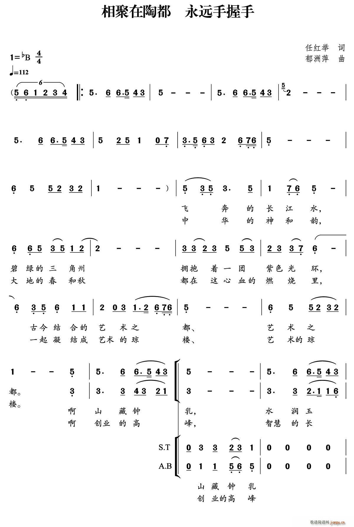 葛军 成达泰   任红举 《相聚在陶都 永远手握手（又名 相聚陶都）》简谱