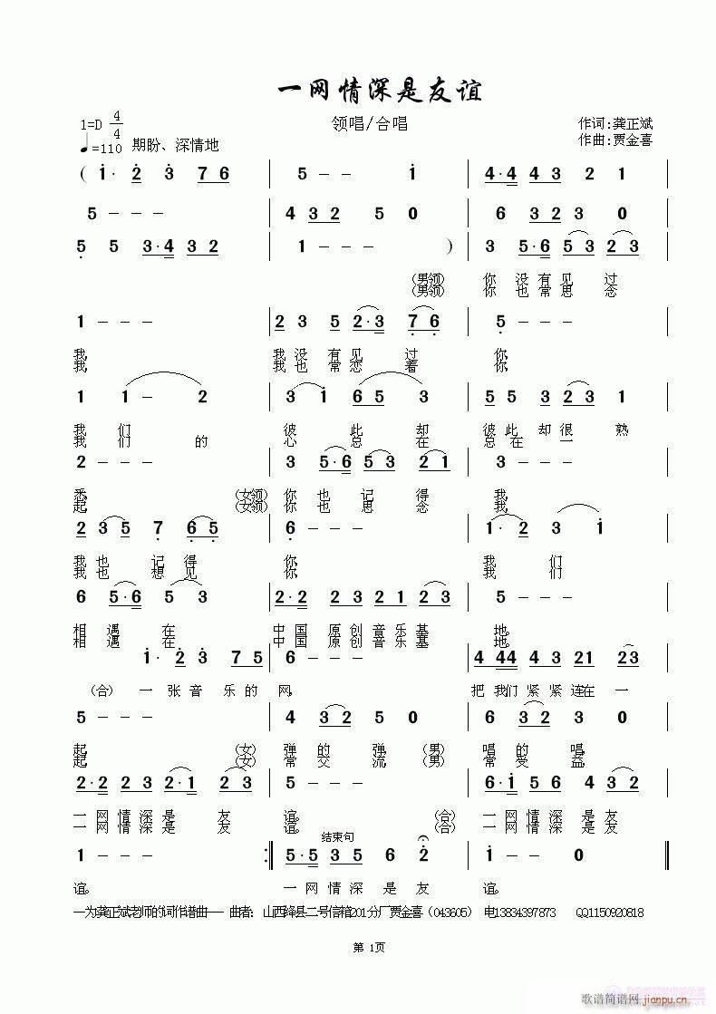 贾金喜 --龚正斌 《一网情深是友谊》简谱