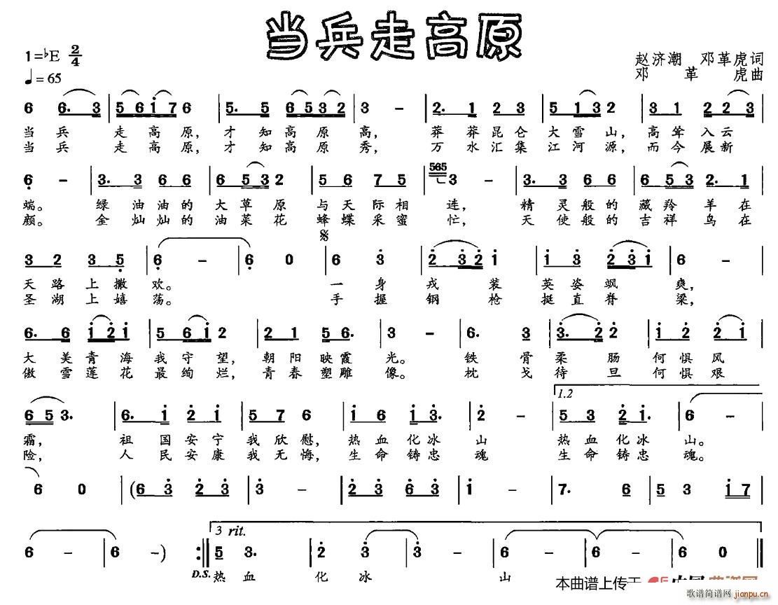 邓革虎 邓革虎 《当兵走高原（赵济潮 邓革虎词 邓革虎曲）》简谱