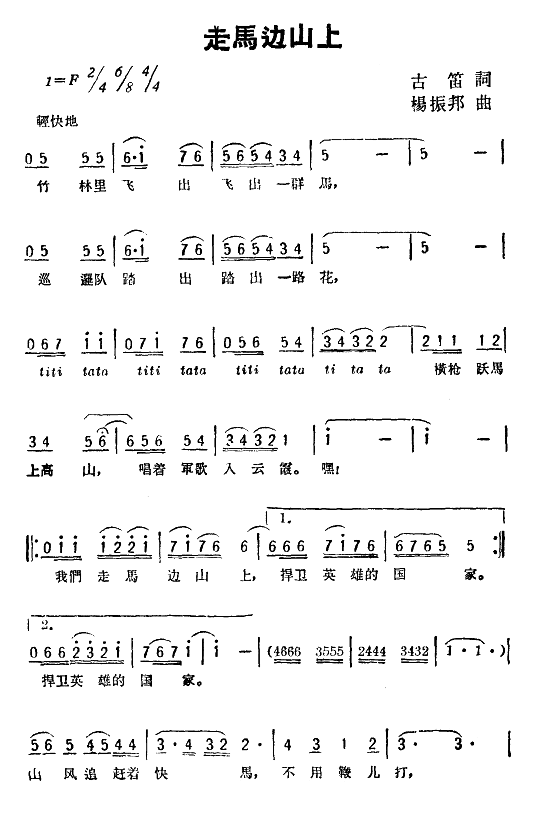 未知 《走马边山上》简谱