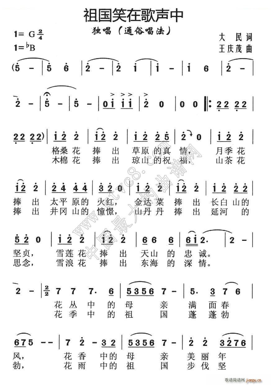 王庆茂 大民 《祖国笑在歌声里》简谱