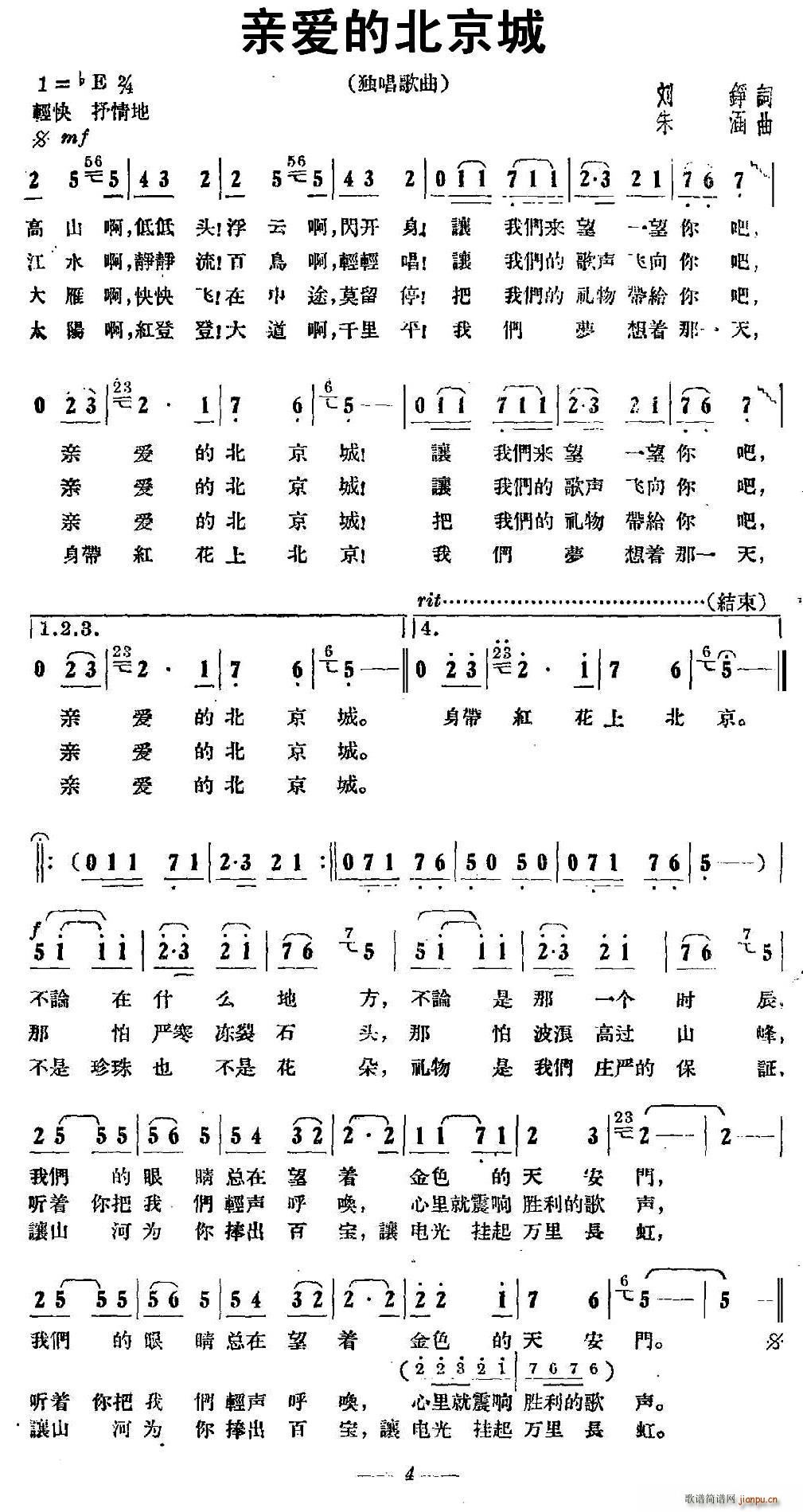 刘铮 《亲爱的北京城》简谱