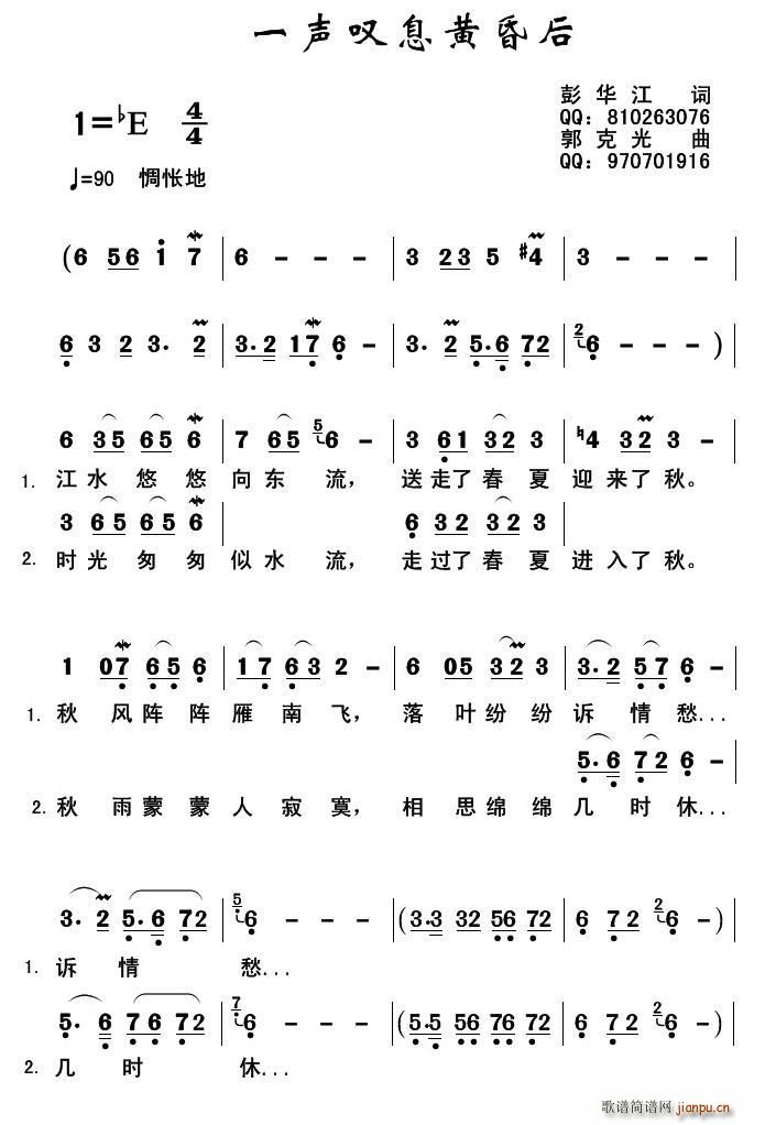 彭江华 《一声叹息黄昏后》简谱