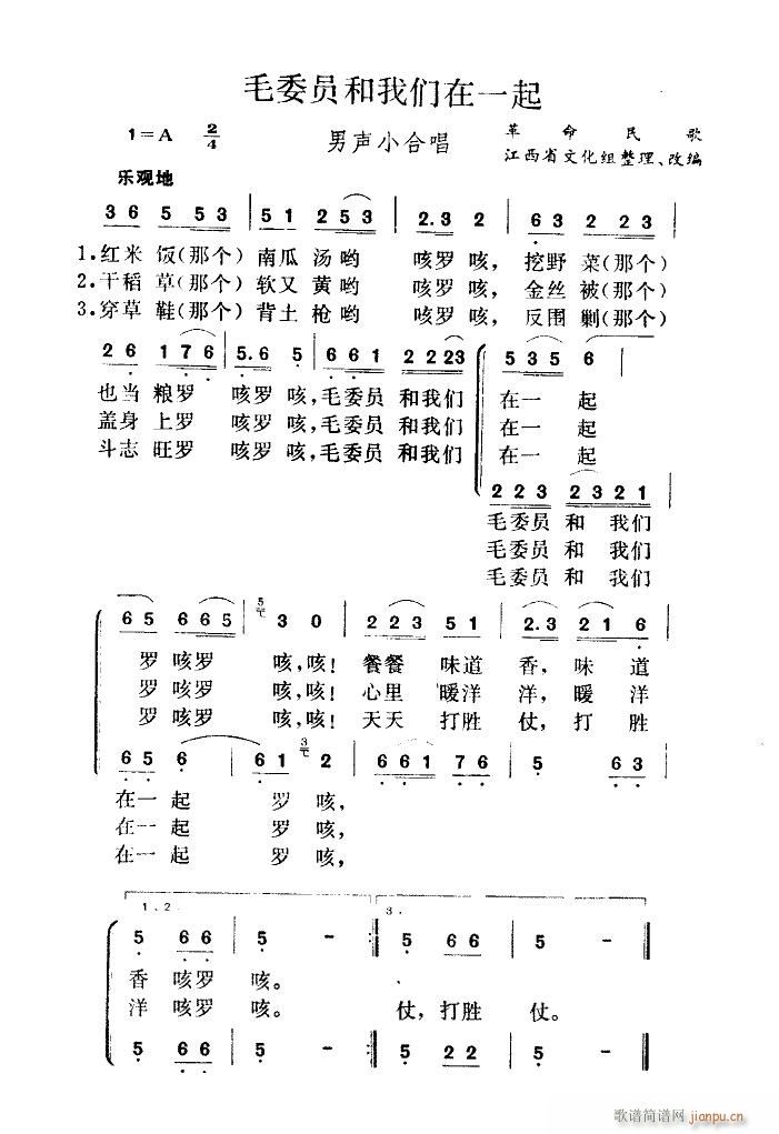 江西省歌舞团 《毛委员和我们在一起 男声小合唱》简谱