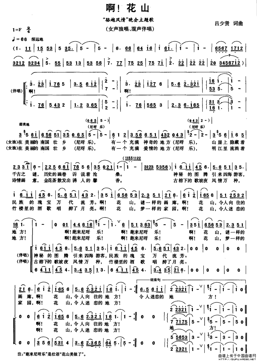 作词：吕少贤作曲：吕少贤 《啊！花山》简谱